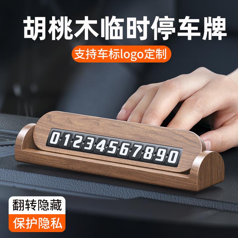 胡桃木质汽车临时停车牌挪车电话号码牌车载移车留号器车内摆件男