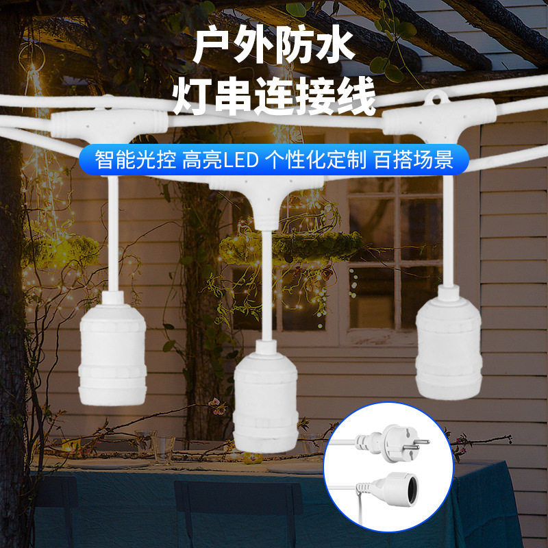 欧式户外防水庭院灯串E27高压