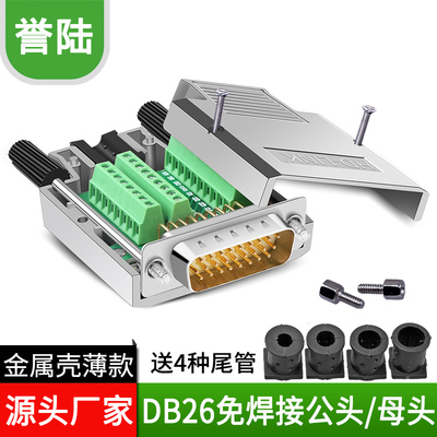 誉陆 DB26免焊 插头26针公头母头转接头3排26针端子板插头免焊接