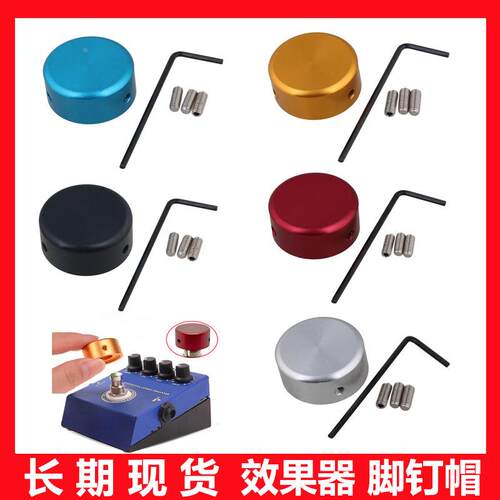 现货吉他效果器脚钉帽 效果器脚踏开关旋钮 脚踏板铝盖配扳手螺丝