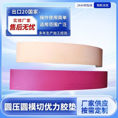 现货供应优力胶垫聚氨酯胶垫 纸箱模切机配件 圆压圆模切优力胶垫