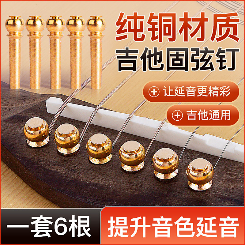纯铜吉他弦钉民谣吉他弦柱延音固弦锥吉他弦钉木吉它固弦锥6个装图片