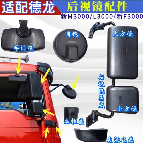 适用陕汽迪朗奇新M3000前下视镜后照镜圆镜新F3000 L3000后照镜镜