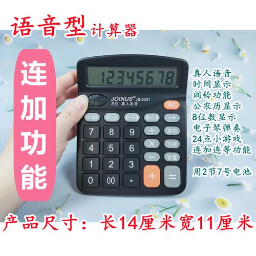 连加连等小计算器语音不锈钢门窗用计算机弹奏商务办公真人发音