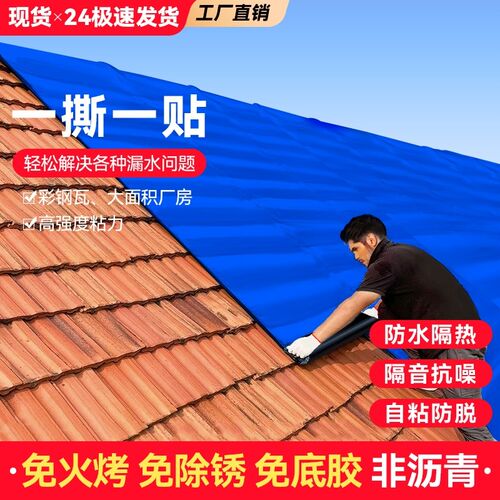 彩色钢瓦楼顶屋顶自粘防水卷材补漏材料铁皮平房屋顶自粘防水补漏
