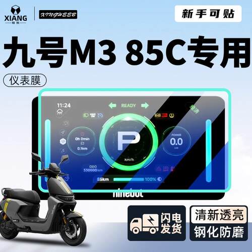 九号M385C专用仪表膜钢化萤幕贴膜M3显示屏9电动车M85C改装配件