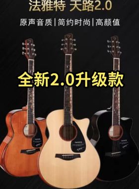 法雅特天路2.0单板民谣吉他初学者学生41寸吉他40寸吉他
