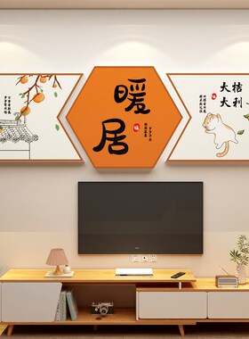 电视机背景墙装饰品壁画2023新款龙年春节布置R自黏贴纸摆挂件上