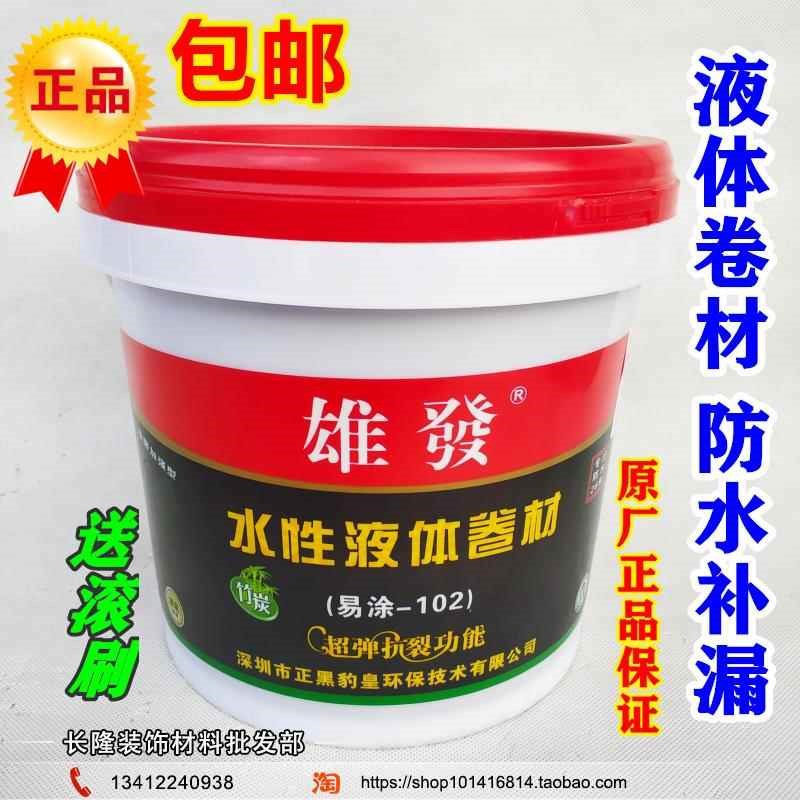 雄发液体卷材屋顶防水补漏t材料平房漏水房顶楼顶外墙防漏胶水涂