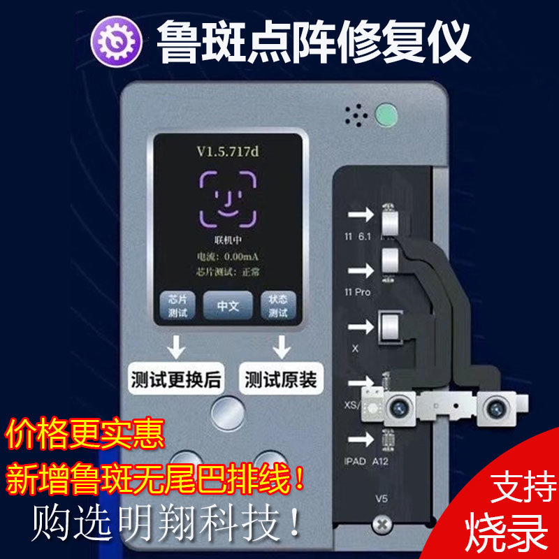 鲁斑鲁班点阵修复仪工具 X/XS/XR 1E1ProMax 面容点阵烧录检测屏