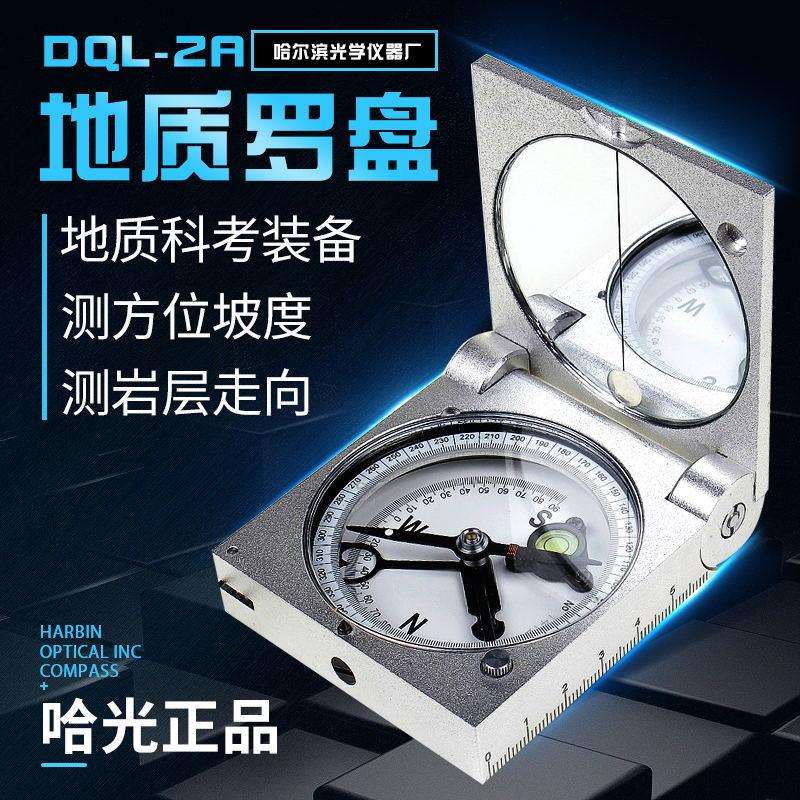哈尔滨地质罗盘仪DQL-2A指北针指南针袖珍经纬仪