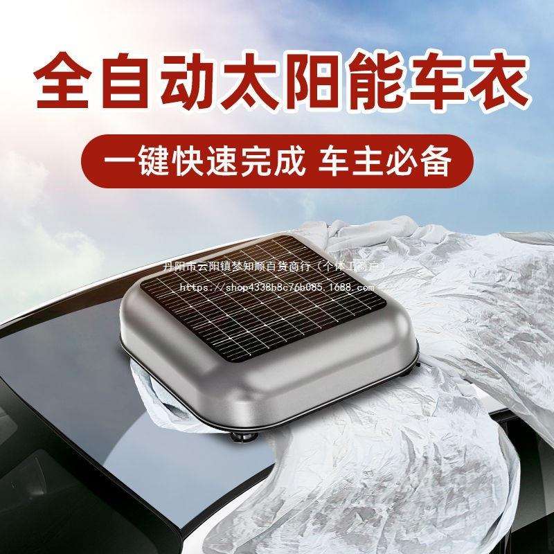 【专车专用】太阳能全自动车衣全罩四季通用防雨雪防晒新款车罩