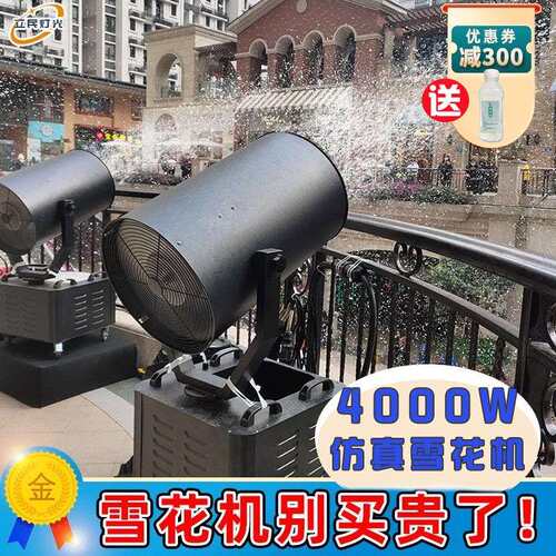 4000W大型摇头雪花机舞台户外氛围喷雪造雪机婚礼飞雪仿真下雪机