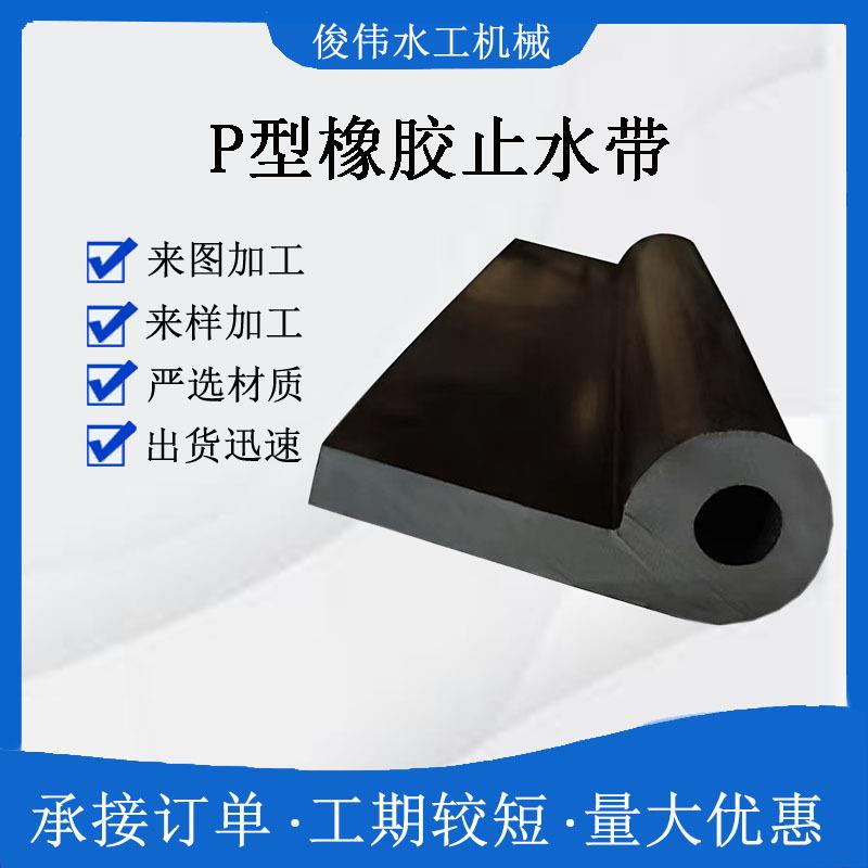 P型PL型I型橡胶止水带钢闸门用止水带中埋式橡胶止水带生产厂家