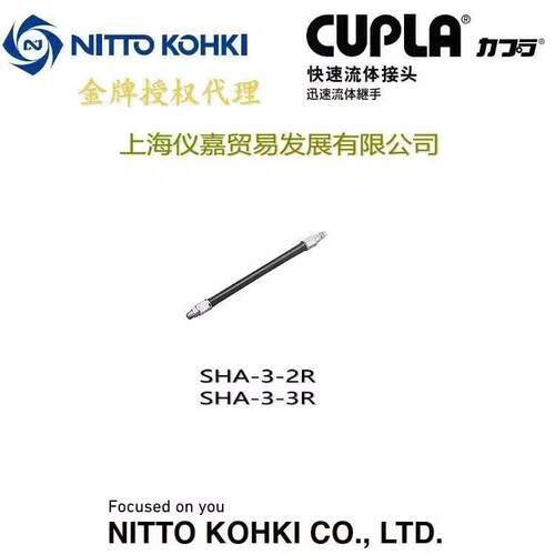 工器株式会社NITTO KOHKI日东快速接头中继软管SHA-3-3R