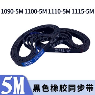 圆弧齿同步带1090-5M1100-5M1110-5M1115-5M黑色橡胶同步皮带胶带