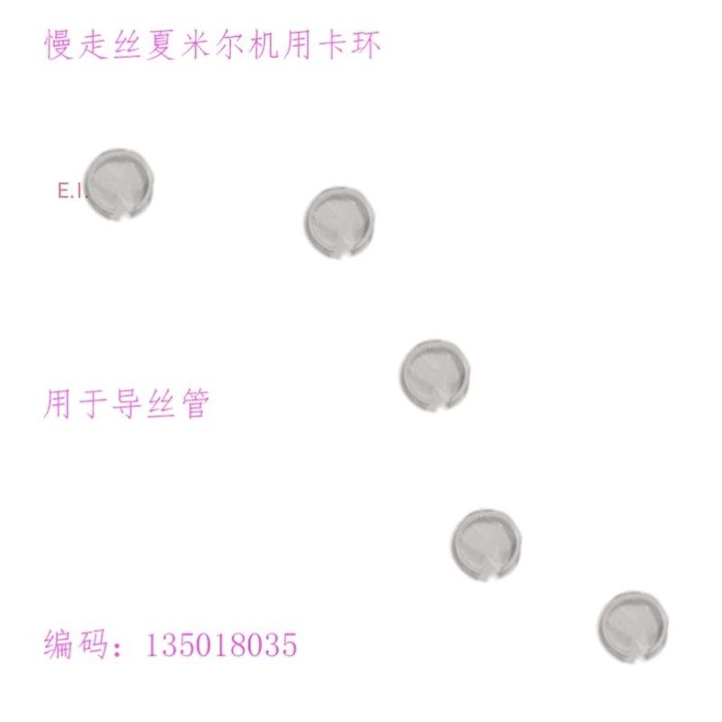 夏米尔慢走丝机用卡环 阿奇机导丝管用135018035线切割机开口内环图片