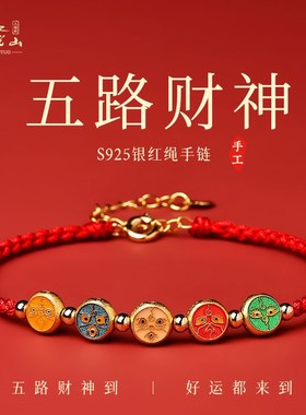 普陀山纯银五路财神红绳手链转运红手绳女红色编织绳手绳蛇年礼物