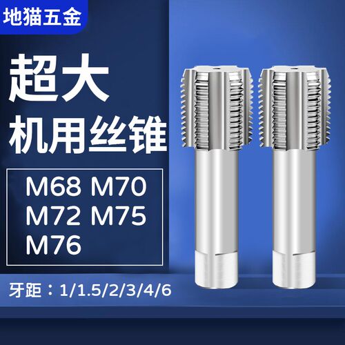 直槽机用丝锥细牙丝攻螺纹攻丝M68M70M72m75m76*1*1.5X2X3x4x6.0
