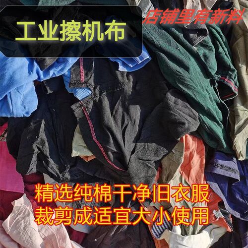 擦机布全棉工业抹布擦油布破布不掉毛碎布旧废布吸油吸水纯棉布