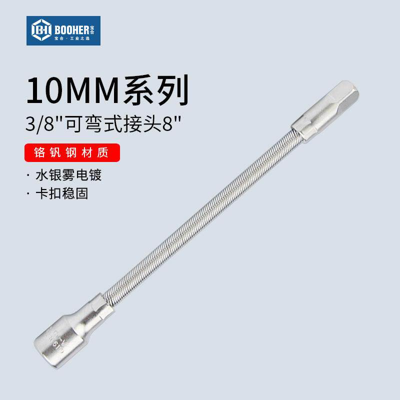 宝合工具 3/8弹性接杆软中飞10MM系列弹性软加长杆套筒弹簧杆
