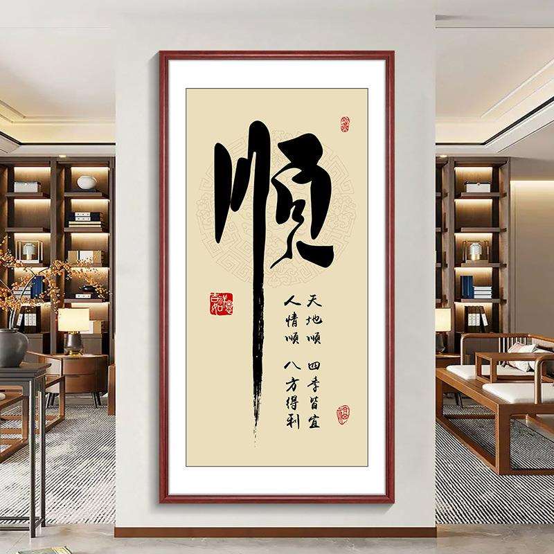 顺字竖幅字画新中式玄关挂画客厅走廊过道装饰画入户正对门壁画