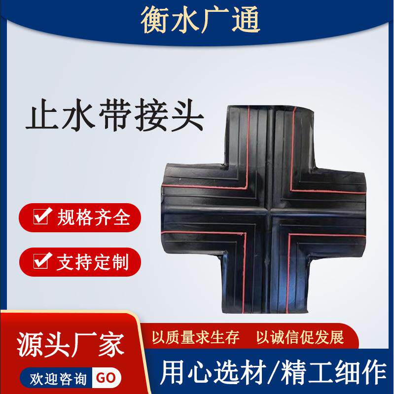 止水带接头十字橡胶止水带工程橡胶接头T型橡胶止水带接头