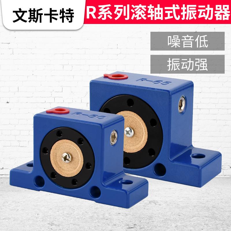 气动震动器滚轴式振动器R-50R-65 R-80R100空气振荡器工业振动器