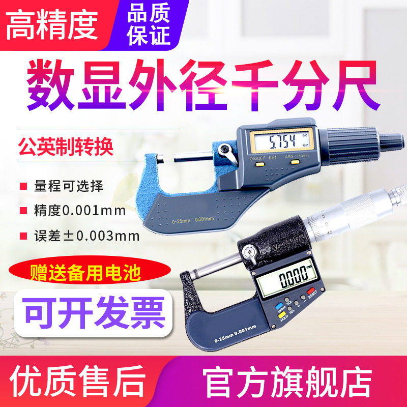 源恒通数显外径千分尺0-25-50-75-100mm千分测厚仪电子螺旋测微器