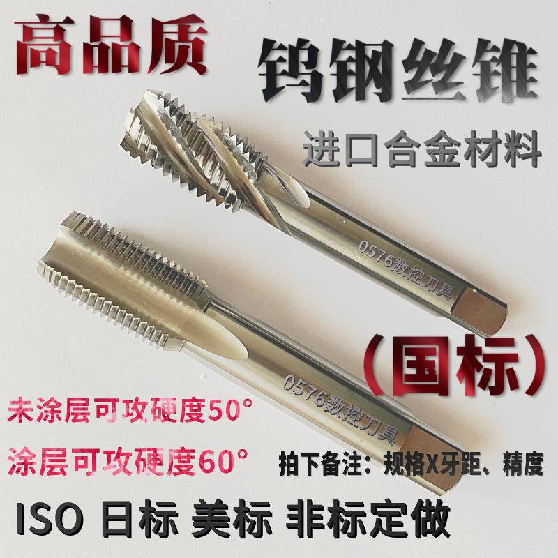 国标直槽公制H1H2H3钨钢丝攻硬质合金钨钢丝锥M1.5M4M5M16M30