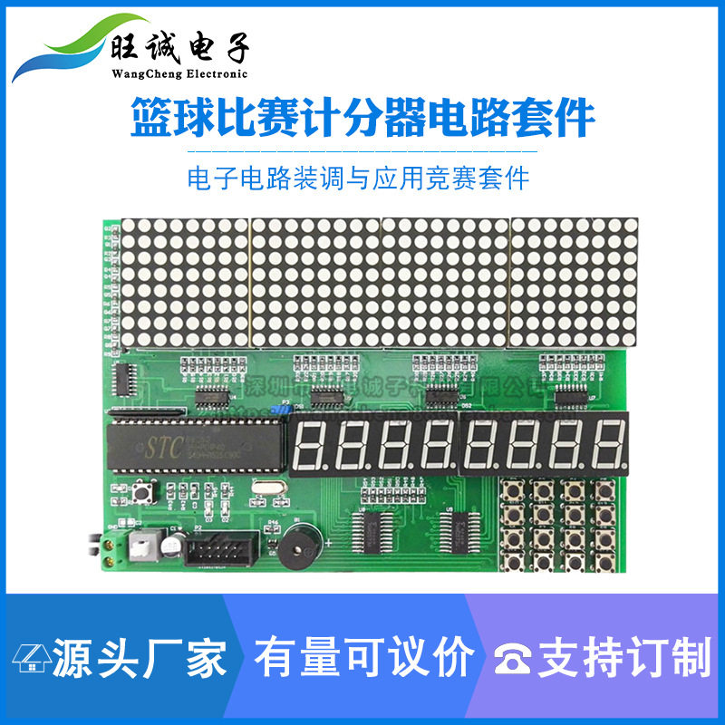 篮球比赛计分器训练焊接实训散件电子电路装调与应用竞赛套件