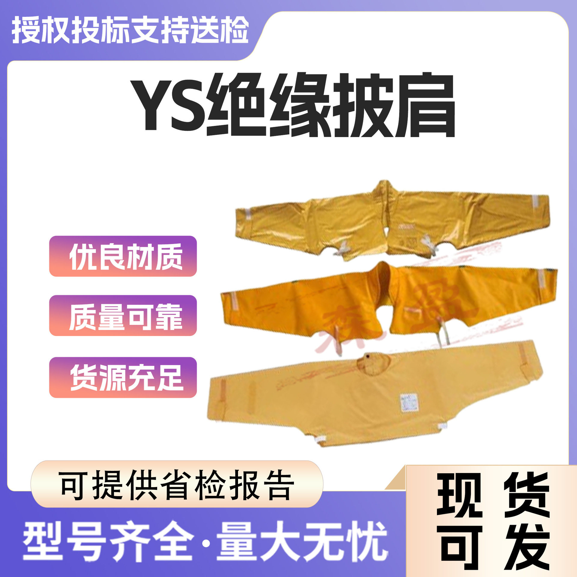 YS126-01-04绝缘披肩带电作业20KV绝缘肩套披肩防触电披肩