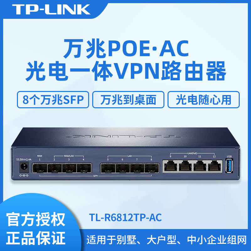 tplink万兆PoE·AC光电八口SFP四核一体路由器TL-R6812TP-AC