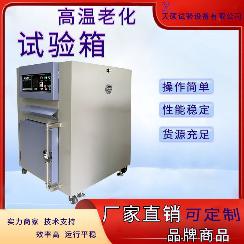 天硕高温老化试验箱塑料塑胶热老化实验箱恒温干燥箱工业烘箱厂家
