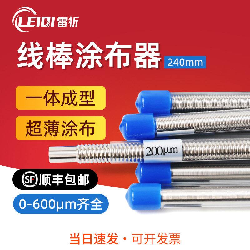 雷祈OSP挤压式线棒涂布器刮墨棒涂料涂布棒涂膜器雕刻刮棒刮膜器