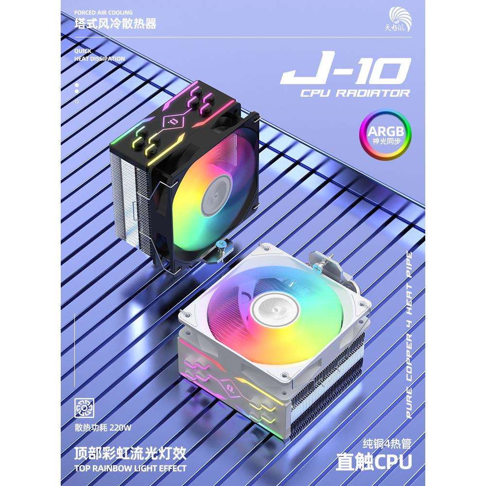 天极风J10 CPU散热器台式机电脑静音1700 1366 2011多平台4热管
