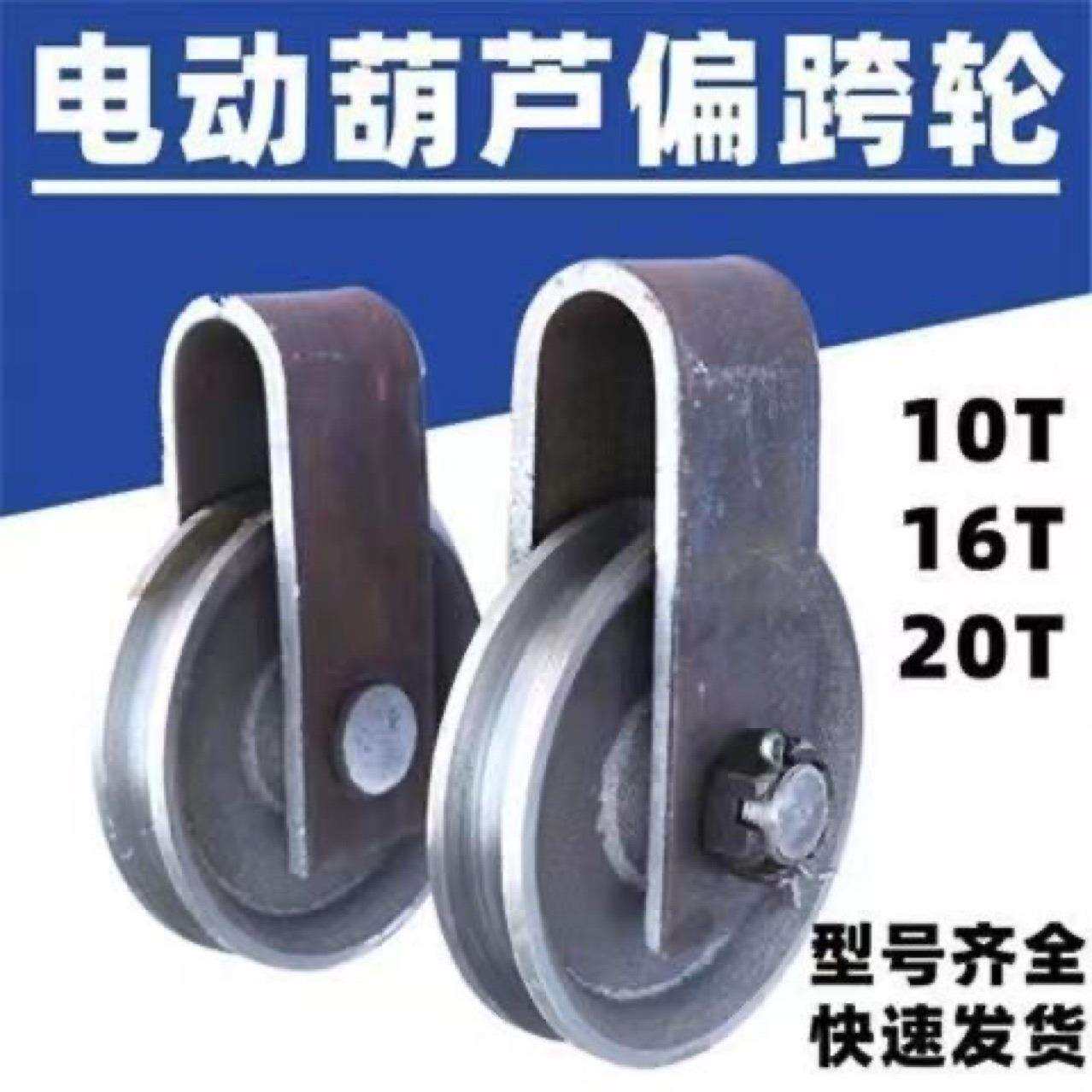 起重机电动葫芦跨轮10T偏挂轮天车钢丝绳定滑轮跨轮导绳轮