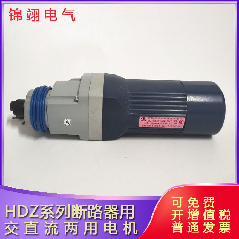 断路器用串励电动机HDZ-32522储能马达380V250W电机HDZ-22522