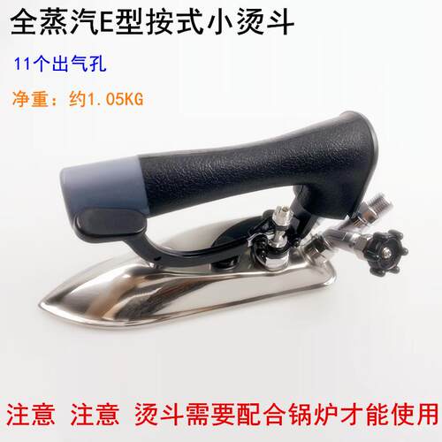 全蒸汽E型按压式小烫斗服装厂干洗店锅炉11个出气孔不锈钢电熨斗