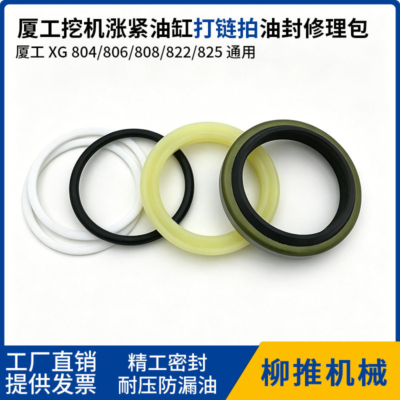 厦工挖掘机XG804806808822825挖掘机涨紧油缸打链拍油封一套