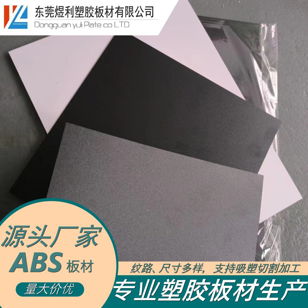 东莞煜利厂家直销ABS塑胶板颜色纹路多样可选择