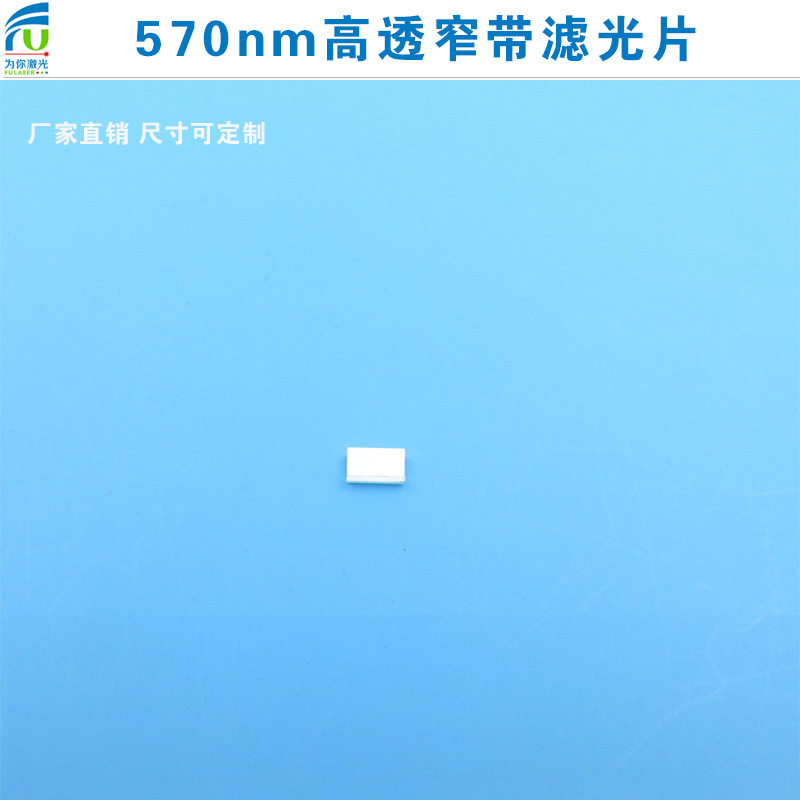 相机镜片570nm窄带滤光片黄光滤光片570高透其它光截止通光片滤波