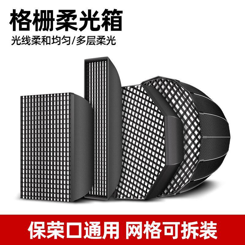 快装网格柔光箱格栅款蜂巢补光灯罩长条柔光箱摄影棚保荣卡口配件