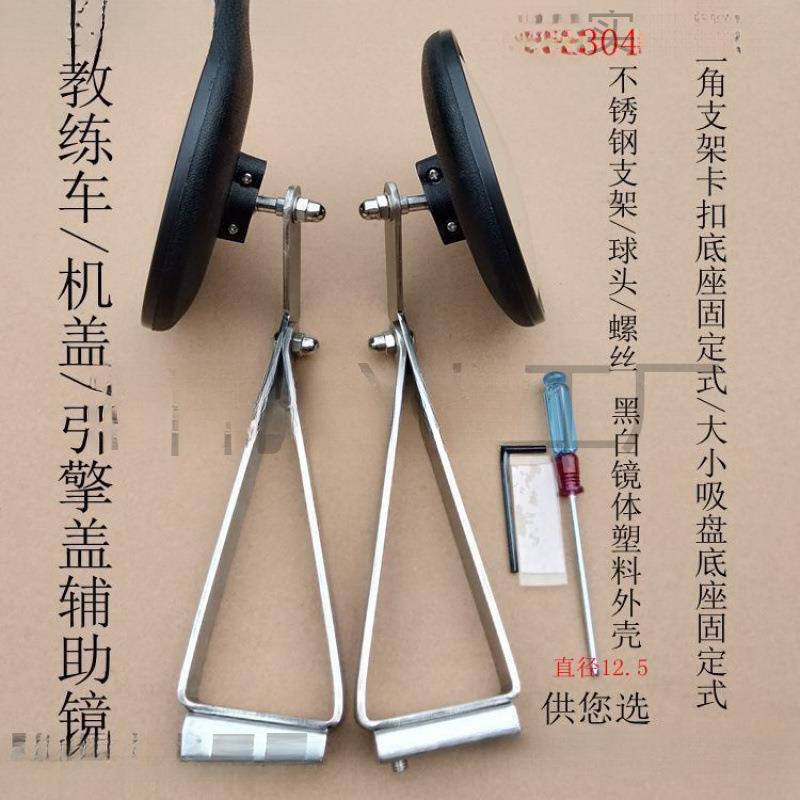 教练车车头小镜子用品汽车引擎盖副镜广角镜倒库侧停车沙板镜