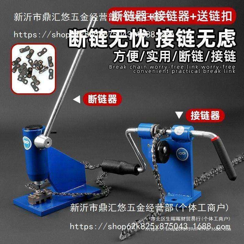 油锯电锯链条拆接工具断链器拆链器铆链器接链器截链器拆装配件