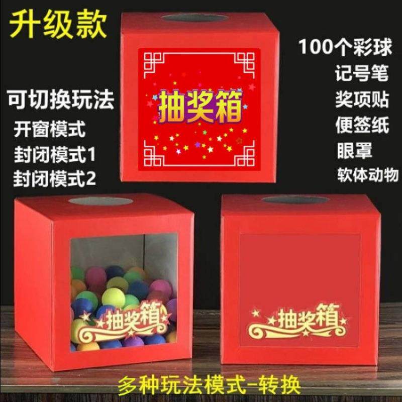 抽奖箱结婚幸运箱子抽签球盒子团建公司年会婚庆活动游戏娱乐道具图片