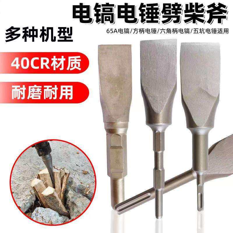 65A大电镐劈柴利器镐头电镐破柴钻头特大号95电镐钻头家用劈柴钻