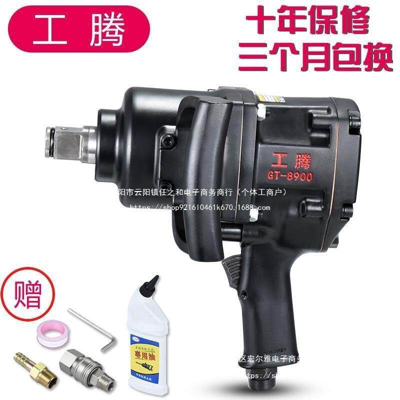 工腾气动扳手大风炮机大扭力重型汽修中型风炮一寸气动工具