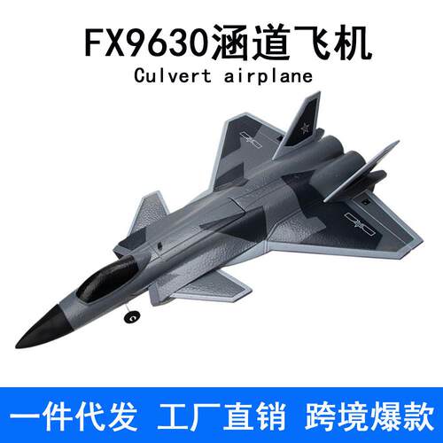 跨境新品FX9630四通道歼20遥控飞机涵道固定翼航模飞机J20战斗机