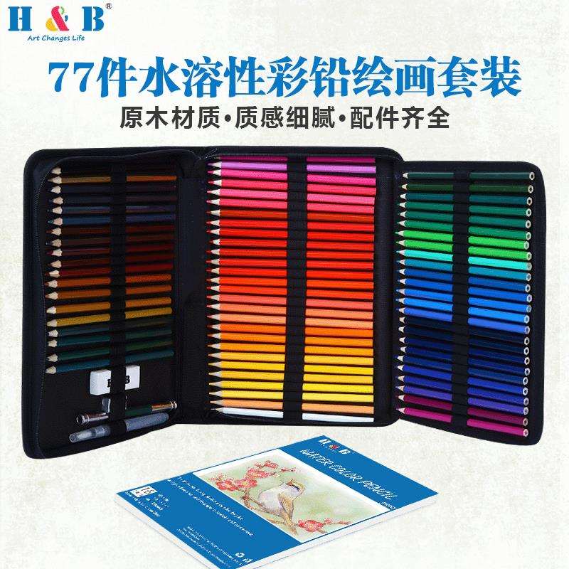 H&B 77件水溶性彩色铅笔成人手绘彩铅绘画套装72色厂家现货